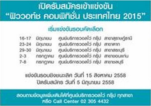 วอลโว่ทรัคส์ ไทยจัด "ฟิววอท์ช คอมเพทิชั่น 2015" เริ่มค้นหาสุดยอดนักขับประหยัดน้ำมัน