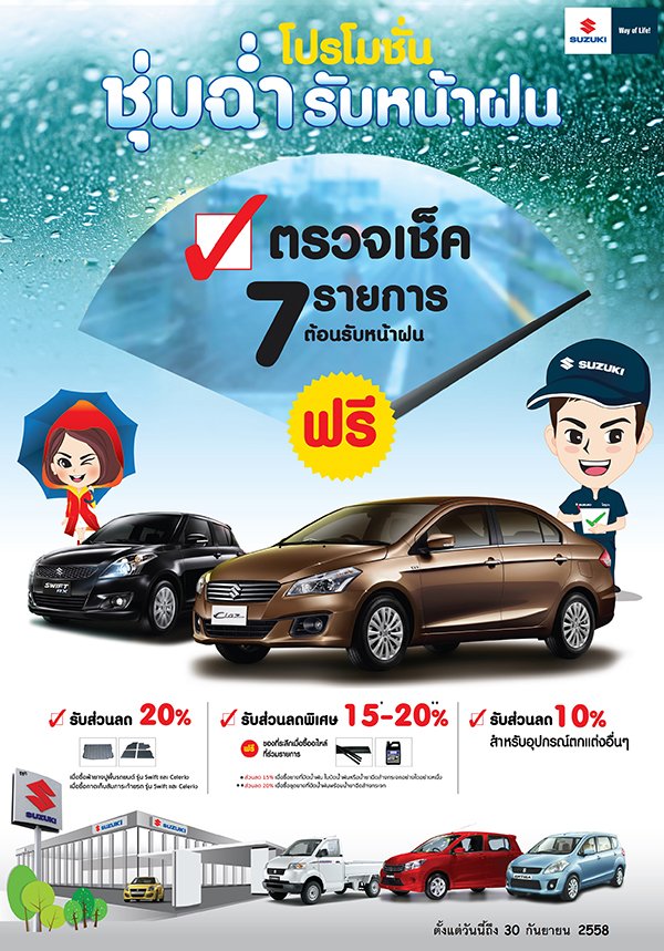 โปรโมชั่น Suzuki ต้อนรับหน้าฝนตรวจเช็ค 7 รายการฟรี