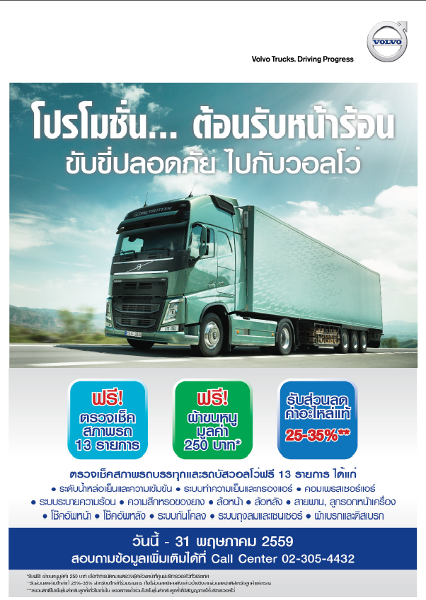 วอลโว่ จัดโปรต้อนรับหน้าร้อน