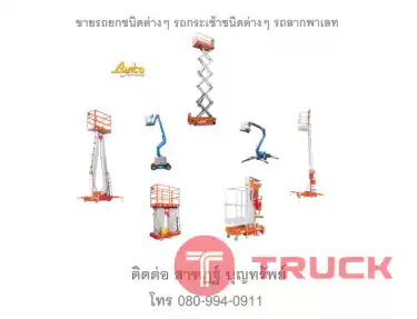 ขาย รถกระเช้าบูม รถกระเช้าไฟฟ้า รถกระเช้า