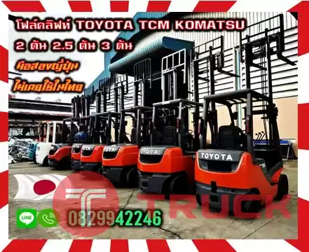 โฟล์คลิฟท์ ฟอล์คลิฟท์ TOYOTA TCM KOMATSU 1.5ตัน 2ตัน 2.5ตัน 3ตัน ดีเซลมือสองญี่ปุ่น ไม่เคยใช้ในไทยชมเครื่องจักร โฟล์คลิฟท์ รอก นับ1000รายการจากญี่ปุ่นwww.paholgroup.com