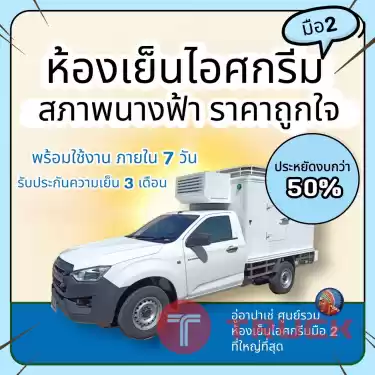 ตู้ไอศกรีมมือสอง ถูกกว่าใหม่ 50% ติดรถบิ๊กอัพ -35 องศา ราคาถูกพร้อมใช้งาน พร้อมติดตั้ง มีรับประกัน