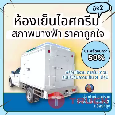 ตู้ไอศกรีมมือสอง ถูกกว่าใหม่ 50% ติดรถบิ๊กอัพ -35 องศา ราคาถูกพร้อมใช้งาน พร้อมติดตั้ง มีรับประกัน