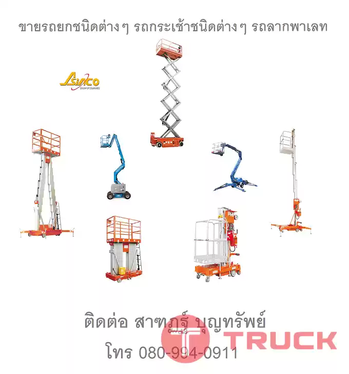 รถกระเช้าทำงานที่สูง