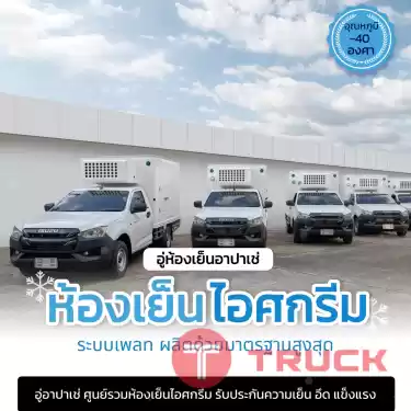 ตู้ไอศกรีมติดรถบิ๊กอัพ หกล้อ -40 องศา ระบบเสียบชาร์ทไฟฟ้า