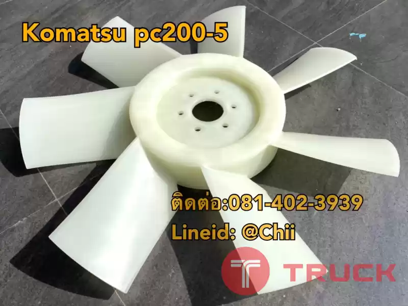 ใบพัด pc200-5 komatsu ขายอะไหล่แบคโฮ 0814023939