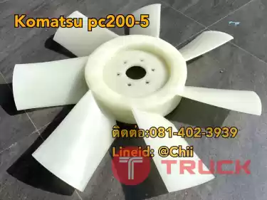 ใบพัด pc200-5 komatsu ขายอะไหล่แบคโฮ 0814023939