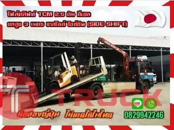 ฟอล์คลิฟท์ โฟล์คลิฟท์ TCM 2.5ตัน ดีเซล ยกสูง3เมตร งาสไลด์ ไซด์ชิพ(SIDESHIFT) ซ้าย ขวามือสองญี่ปุ่น ไม่เคยใช้ในไทยชมเครื่องจักร โฟล์คลิฟท์ รอก นับ1000รายการจากญี่ปุ่นwww.paholgroup.com