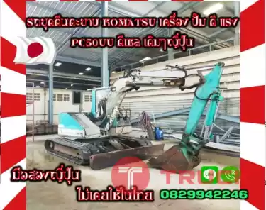 รถขุดตีนตะขาบ KOMATSU เครื่อง ปั๊ม ดี แรง PC50UU ดีเซล เดิมๆญี่ปุ่นมือสองญี่ปุ่น ไม่เคยใช้ในไทยชมเครื่องจักร โฟล์คลิฟท์ รอก นับ1000รายการจากญี่ปุ่นwww.paholgroup.com