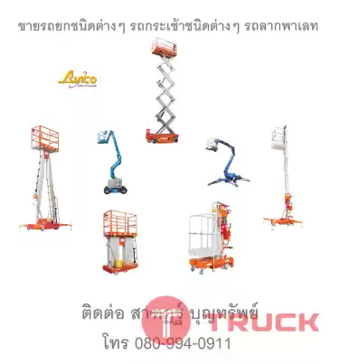 รถกระเช้าทำงานที่สูงในอาคาร