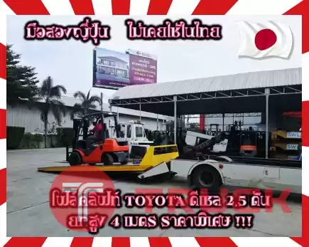 โฟล์คลิฟท์ ฟอล์คลิฟท์ TOYOTA ดีเซล 2.5ตัน ยกสูง4เมตรมือสองญี่ปุ่น ไม่เคยใช้ในไทยชมเครื่องจักร โฟล์คลิฟท์ รอก นับ1000รายการจากญี่ปุ่นwww.paholgroup.com