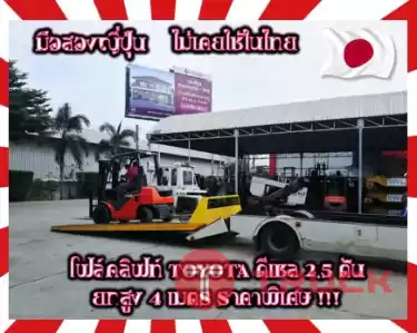 โฟล์คลิฟท์ ฟอล์คลิฟท์ TOYOTA ดีเซล 2.5ตัน ยกสูง4เมตรมือสองญี่ปุ่น ไม่เคยใช้ในไทยชมเครื่องจักร โฟล์คลิฟท์ รอก นับ1000รายการจากญี่ปุ่นwww.paholgroup.com