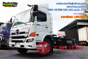 ขายหกล้อแปลงเป็นสิบล้อสองเพลา HINO VICTOR500 240 แรงม้า ปี 59 โทร 081-3739793 หรือ 092-2757712