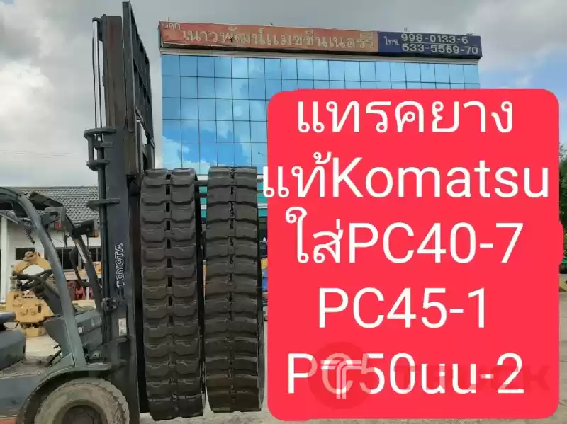 แทรคยาง PC40-7 นำเข้าจากญี่ปุ่น สภาพพร้อมใช้งาน โทร 089-0080077,089-0050007,086-0044333,065-8844400 www.sangenjp.com www.nmc99.com แทรคยาง PC40-7 นำเข้าจากญี่ปุ่น สภาพพร้อมใช้งาน โทร 089-0080077,089-0050007,086-0044333,065-8844400 www.sangenjp.com www.nmc99.com