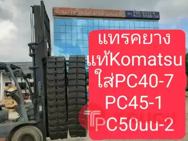 แทรคยาง PC40-7 นำเข้าจากญี่ปุ่น สภาพพร้อมใช้งาน โทร 089-0080077,089-0050007,086-0044333,065-8844400 www.sangenjp.com www.nmc99.com