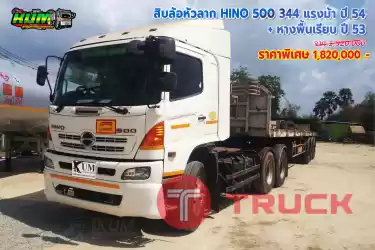 ขายสิบล้อหัวลากHINO500 344 แรงม้า ปี 54 + หางพื้นเรียบ ปี 53 โทร 081-3739793 หรือ 092-2757712