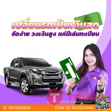 จำนำทะเบียนรถยนต์