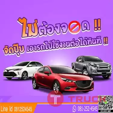 จำนำทะเบียนรถยนต์