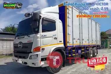 ขายสิบล้อตู้สิบบาน HINO VICTOR 260 แรงม้า ปี 59 โทร 081-3739793 หรือ 092-2757712
