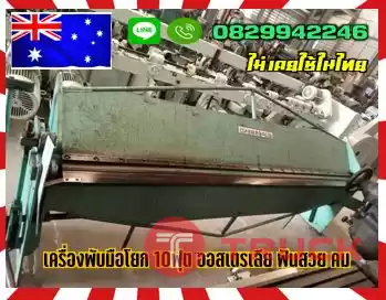 เครื่องพับมือโยก 10ฟุต ออสเตรเลีย ฟันสวย คมไม่เคยใช้ในไทยชมเครื่องจักร โฟล์คลิฟท์ รอก นับ1000รายการจากญี่ปุ่นwww.paholgroup.com
