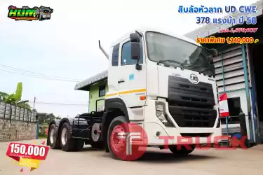 ขายสิบล้อหัวลาก UD CWE 378 แรงม้า ปี 58 โทร 081-3739793 หรือ 092-2757712ขาย โทร 081-3739793 หรือ 092-2757712