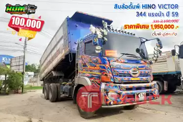 ขายสิบล้อดั๊มพ์ Hino Victor 344 แรงม้า ปี 59 โทร 081-3739793 หรือ 092-2757712