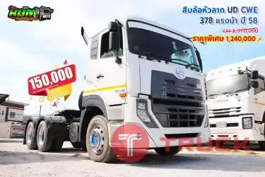 ขายสิบล้อหัวลาก UD CWE 378 แรงม้า ปี 58 โทร 081-3739793 หรือ 092-2757712