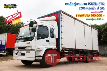 ขายหกล้อตู้สามบาน ISUZU FTR 200 แรงม้า ปี 50 โทร 081-3739793 หรือ 092-2757712