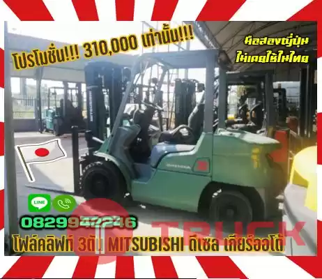 โฟล์คลิฟท์ 3ตัน MITSUBISHI ดีเซล เกียร์ออโต้ ยกสูง3เมตรมือสองญี่ปุ่น ไม่เคยใช้ในไทยชมเครื่องจักร โฟล์คลิฟท์ รอก นับ1000รายการจากญี่ปุ่นwww.paholgroup.com