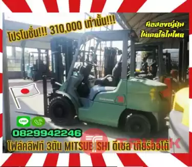 โฟล์คลิฟท์ 3ตัน MITSUBISHI ดีเซล เกียร์ออโต้ ยกสูง3เมตรมือสองญี่ปุ่น ไม่เคยใช้ในไทยชมเครื่องจักร โฟล์คลิฟท์ รอก นับ1000รายการจากญี่ปุ่นwww.paholgroup.com