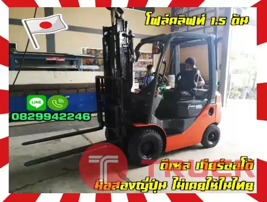 ฟอล์คลิฟท์ โฟล์คลิฟท์ ดีเซล 1.5ตัน เกียร์ออโต้ มือสองญี่ปุ่น ไม่เคยใช้ในไทย ชมเครื่องจักร โฟล์คลิฟท์ รอก นับ1000รายการจากญี่ปุ่นwww.paholgroup.com