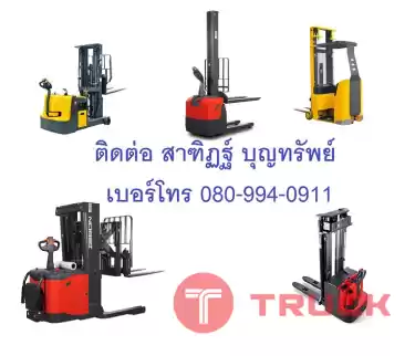 รถยก รถกระเช้า รถยกไฟฟ้า รถโฟร์คลิฟท์ Forklift