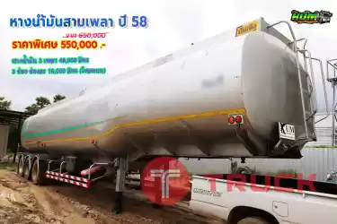 เข้าใหม่จ้าาา หางน้ำมันสามเพลาปี 58