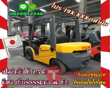 โฟล์คลิฟท์ ฟอล์คลิฟท์ 2.5ตัน ดีเซล เกียร์ธรรมดา อึด ถึก ทน ยกสูง3เมตร ถูกมาก มือสองญี่ปุ่น ไม่เคยใช้ในไทยชมเครื่องจักร โฟล์คลิฟท์ รอก นับ1000รายการจากญี่ปุ่นwww.paholgroup.com
