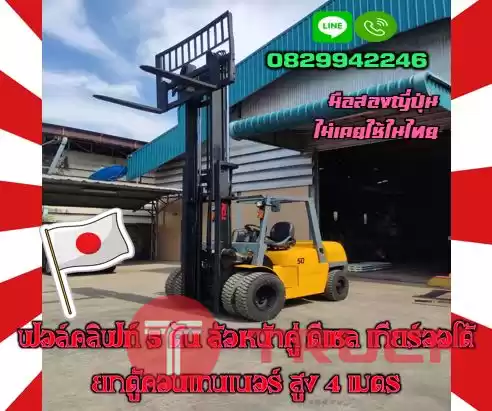 ฟอล์คลิฟท์5ตัน ล้อหน้าคู่ ดีเซล เกียร์ออโต้ ยกตู้คอนเทนเนอร์ สูง4เมตร มือสองญี่ปุ่น ไม่เคยใช้ในไทยชมเครื่องจักร โฟล์คลิฟท์ รอก นับ1000รายการจากญี่ปุ่นwww.paholgroup.com