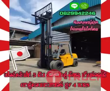 ฟอล์คลิฟท์5ตัน ล้อหน้าคู่ ดีเซล เกียร์ออโต้ ยกตู้คอนเทนเนอร์ สูง4เมตร มือสองญี่ปุ่น ไม่เคยใช้ในไทยชมเครื่องจักร โฟล์คลิฟท์ รอก นับ1000รายการจากญี่ปุ่นwww.paholgroup.com