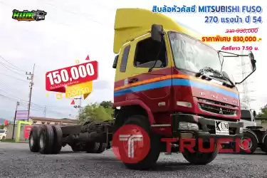 ขายสิบล้อหัวคัซซี MITSUBISHI FUSO 270 แรงม้า ปี 54 โทร 081-3739793 หรือ 092-2757712