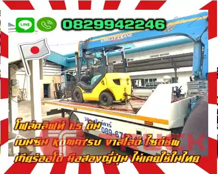 โฟล์คลิฟท์ ฟอล์คลิฟท์1.5ตัน เบนซิน ดีเซล KOMATSU งาสไลด์ ไซด์ชิพ เกียร์ออโต้ มือสองญี่ปุ่น ไม่เคยใช้ในไทยชมเครื่องจักร โฟล์คลิฟท์ รอก นับ1000รายการจากญี่ปุ่นwww.paholgroup.com