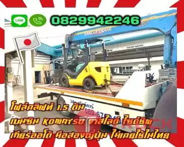 โฟล์คลิฟท์ ฟอล์คลิฟท์1.5ตัน เบนซิน ดีเซล KOMATSU งาสไลด์ ไซด์ชิพ เกียร์ออโต้ มือสองญี่ปุ่น ไม่เคยใช้ในไทยชมเครื่องจักร โฟล์คลิฟท์ รอก นับ1000รายการจากญี่ปุ่นwww.paholgroup.com