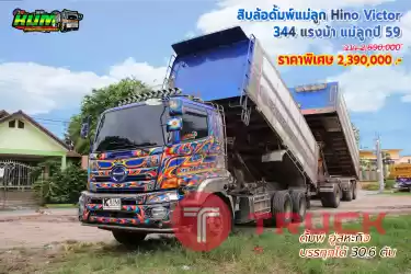 ขายสิบล้อดั๊มพ์แม่ลูก Hino Victor 344 แรงม้า ปี 59 โทร 081-3739793 หรือ 092-2757712