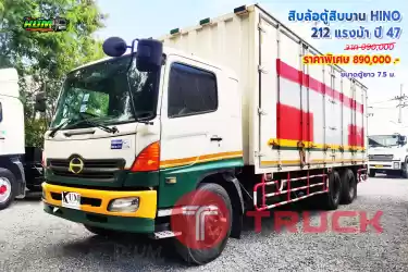 ขายสิบล้อตู้สิบบาน HINO 212 แรงม้า ปี 47 โทร 081-3739793 หรือ 092-2757712