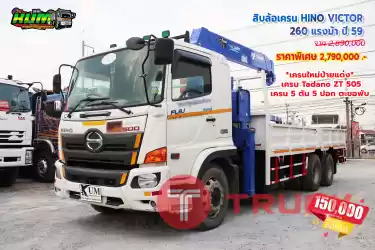 ขายสิบล้อเครน HINO VICTOR 260 แรงม้า ปี 59 โทร 081-3739793 หรือ 092-2757712