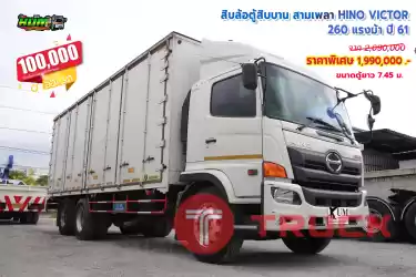 ขายสิบล้อตู้สิบบานสามเพลา HINO VICTOR 260 แรงม้า ปี 61 โทร 081-3739793 หรือ 092-2757712