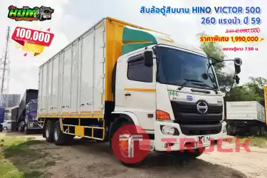 ขายสิบล้อตู้สิบบาน HINO VICTOR500 260 แรงม้า ปี 59 โทร 081-3739793 หรือ 092-2757712