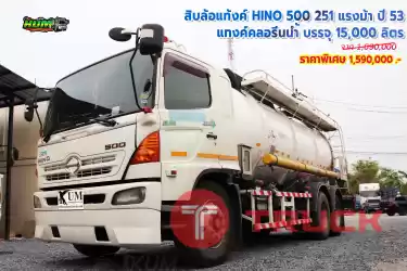 เข้าใหม่จ้าา สิบล้อแทงค์ HINO500 251 แรงม้า ปี 53