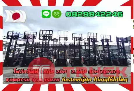 โฟล์คลิฟท์ ฟอล์คลิฟท์ 1.5ตัน 2ตัน 2.5ตัน 3ตัน TOYOTA KOMATSU TCM ISUZU มือสองญี่ปุ่น ไม่เคยใช้ในไทยชมเครื่องจักร โฟล์คลิฟท์ รอก นับ1000รายการจากญี่ปุ่นwww.paholgroup.com