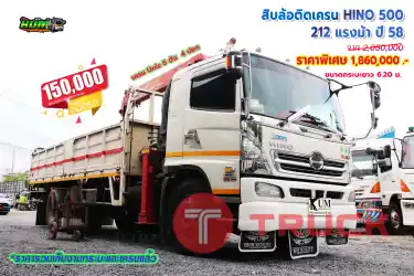 ขายสิบล้อติดเครน HINO 500 212 แรงม้า ปี 58 โทร 081-3739793 หรือ 092-2757712