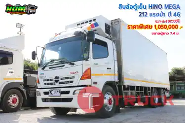 สิบล้อตู้เย็น HINO MEGA 212 แรงม้า ปี 46 โทร 081-3739793 หรือ 092-2757712 ค่ะ