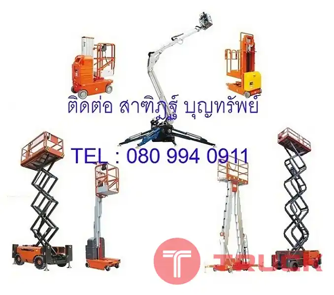 กระเช้าไฟฟ้า ทำงานที่สูง