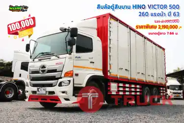 สิบล้อตู้สิบบาน HINO VICTOR500 260 แรงม้า ปี 63 โทร 081-3739793 หรือ 092-2757712 ค่ะ
